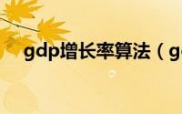 gdp增长率算法（gdp增长率计算公式）