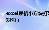 excel表格小方块打对号（excel小方块里打对勾）