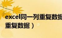 excel同一列重复数据计数累加（excel同一列重复数据）