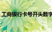 工商银行卡号开头数字（工商银行卡号开头）