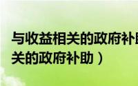 与收益相关的政府补助的会计处理（与收益相关的政府补助）