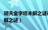 胡夫金字塔未解之谜在线观看（胡夫金字塔未解之谜）