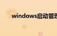 windows启动管理器（启动管理器）