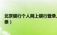 北京银行个人网上银行登录入口（北京银行个人网上银行登录）