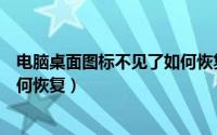 电脑桌面图标不见了如何恢复默认（电脑桌面图标不见了如何恢复）