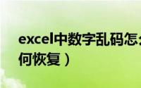 excel中数字乱码怎么办（excel数字乱码如何恢复）