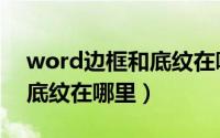 word边框和底纹在哪里设置（word边框和底纹在哪里）