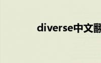 diverse中文翻译（diverse）