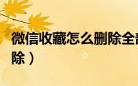 微信收藏怎么删除全部内容（微信收藏怎么删除）