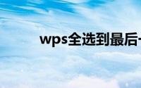 wps全选到最后一行（wps全选）