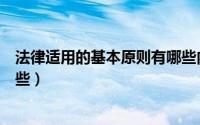 法律适用的基本原则有哪些内容（法律适用的基本原则有哪些）