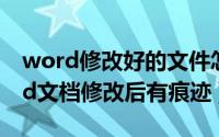 word修改好的文件怎么有修改的痕迹（word文档修改后有痕迹）