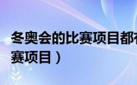 冬奥会的比赛项目都有什么（冬奥会有哪些比赛项目）