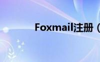 Foxmail注册（foxmail注册）