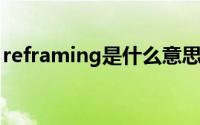 reframing是什么意思（refrain是什么意思）