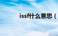 issf什么意思（美国isf是什么）