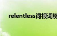 relentless词根词缀词源（relentless）