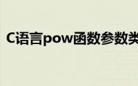 C语言pow函数参数类型（C语言pow函数）