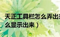 天正工具栏怎么弄出来（天正工具栏不见了怎么显示出来）