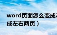 word页面怎么变成左右两半（word文档变成左右两页）