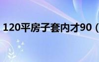 120平房子套内才90（房屋使用面积怎么算）