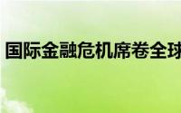 国际金融危机席卷全球（国际金融危机爆发）