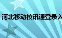 河北移动校讯通登录入口（校讯通河北移动）