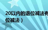 20以内的退位减法有几种方法（20以内的退位减法）