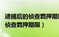 逮捕后的侦查羁押期限从何时算起（逮捕后的侦查羁押期限）