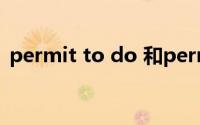 permit to do 和permit doing（permit）