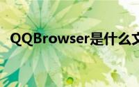 QQBrowser是什么文件夹（qqbrowser）