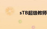 sTB超级教师第二季电视剧