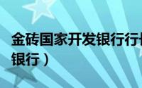 金砖国家开发银行行长罗塞夫（金砖国家开发银行）