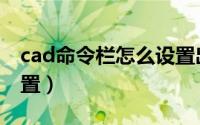 cad命令栏怎么设置出来（cad命令栏怎么设置）