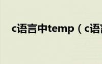 c语言中temp（c语言temp是什么意思）