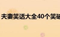 夫妻笑话大全40个笑破你的肚子（两性笑话）