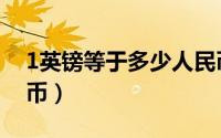 1英镑等于多少人民币（1欧元等于多少人民币）