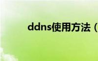 ddns使用方法（ddns怎么设置）