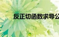 反正切函数求导公式（反正切函数）