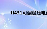 tl431可调稳压电源电路图（tl431）