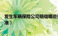 发生车祸保险公司赔偿哪些费用（交通事故保险公司赔偿标准）