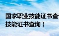 国家职业技能证书查询(全国联网)（国家职业技能证书查询）