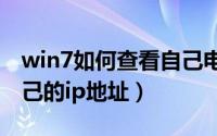 win7如何查看自己电脑ip（win7怎么查看自己的ip地址）