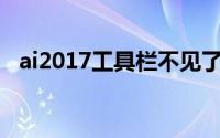 ai2017工具栏不见了（aics6没有工具栏）