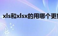 xls和xlsx的用哪个更好（xlsx和xls的区别）