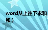 word从上往下求和（word文档怎么计算总和）