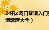 24孔c调口琴谱入门第一课（24孔c调口琴简谱歌谱大全）