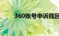 360账号申诉找回（360账号申诉）