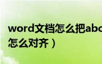 word文档怎么把abcd对齐（word文档abcd怎么对齐）