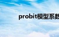 probit模型系数含义（probit）